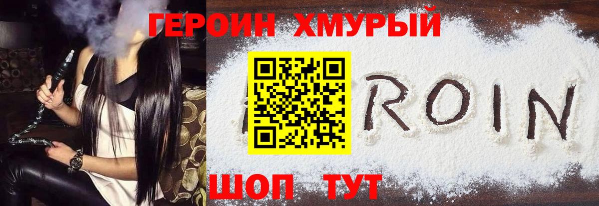 ГЕРОИН хмурый  Шуя 